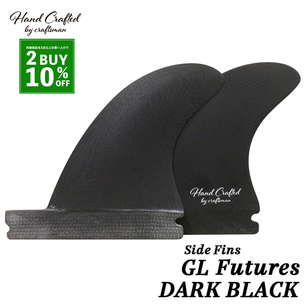 CRAFTSMAN FIN クラフトマン Side Fins GL Futures. サイドフィン VOLAN Side Bites DARK BLACK ロングボード サイドバイト ヴォラン サーフィン 2本セット